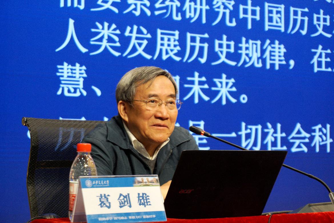 著名学者,复旦大学教授葛剑雄来校做专场报告